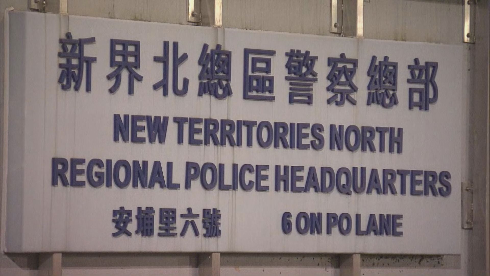 新界北衝鋒隊男警佩槍意外走火　無人受傷