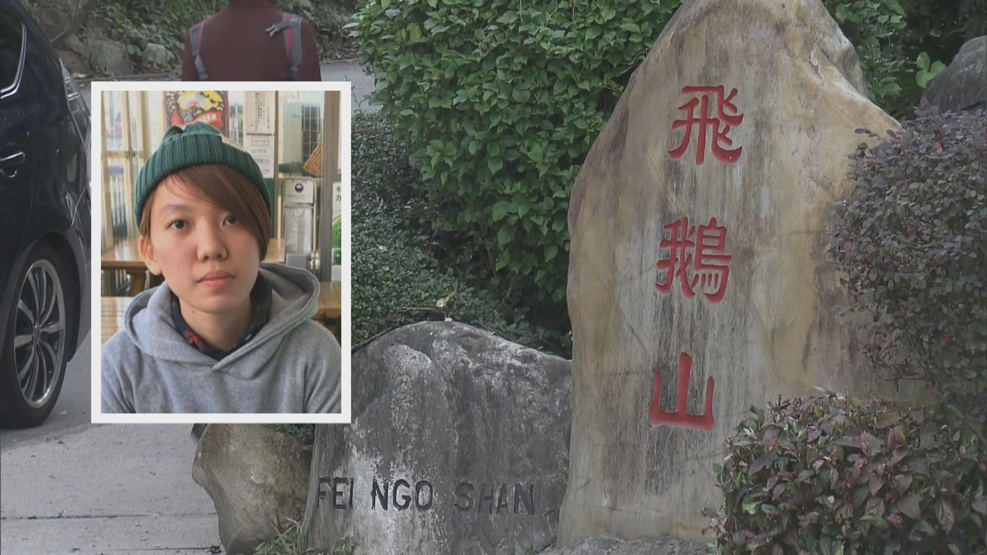 搜救人員飛鵝山尋失蹤女子　發現事主隨身物品