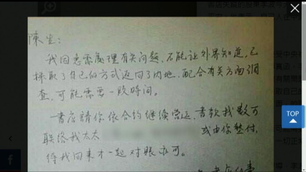 書店失蹤股東李波寫親筆信報平安