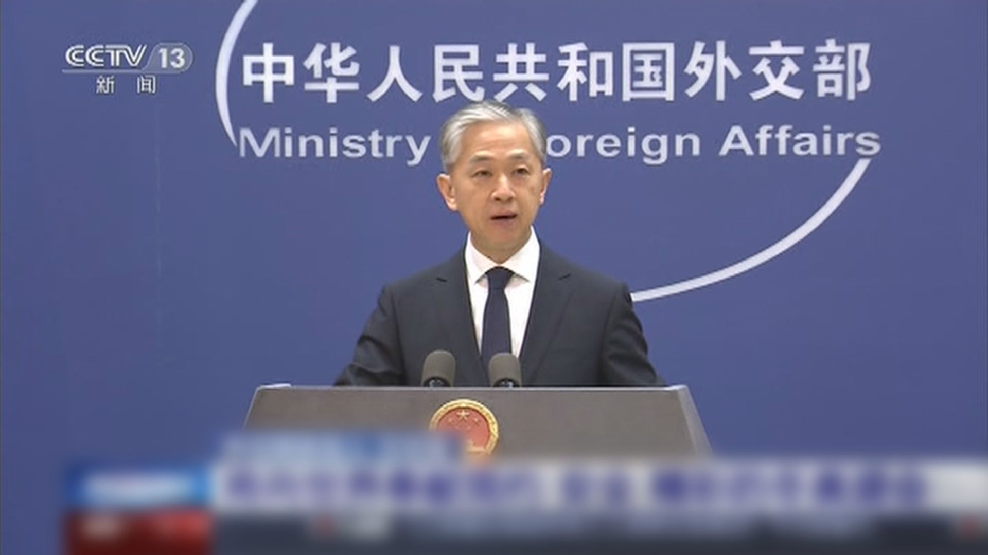 外交部指中美應重啟對話和避免對抗