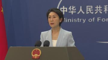 外交部：美方詆毀香港國安法律　中方堅決反對強烈譴責