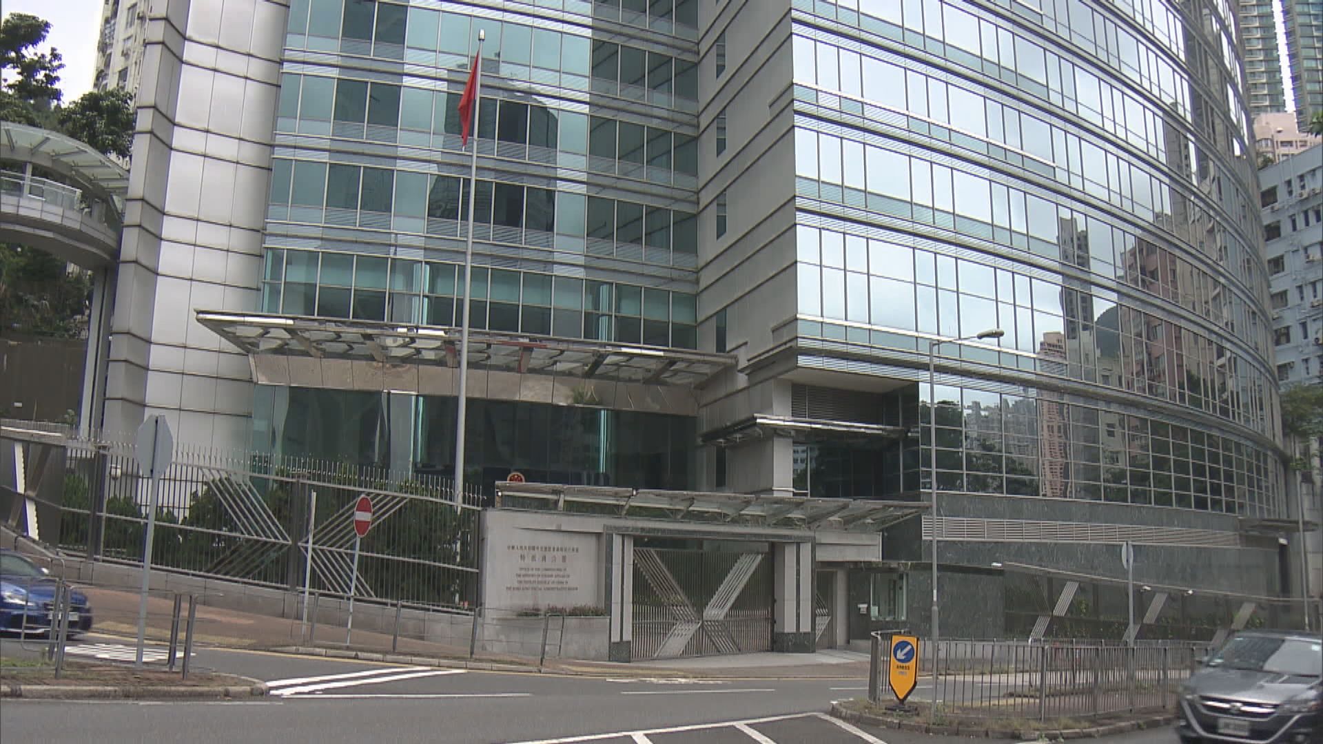 外交部駐港公署強烈譴責美國組織涉港報告