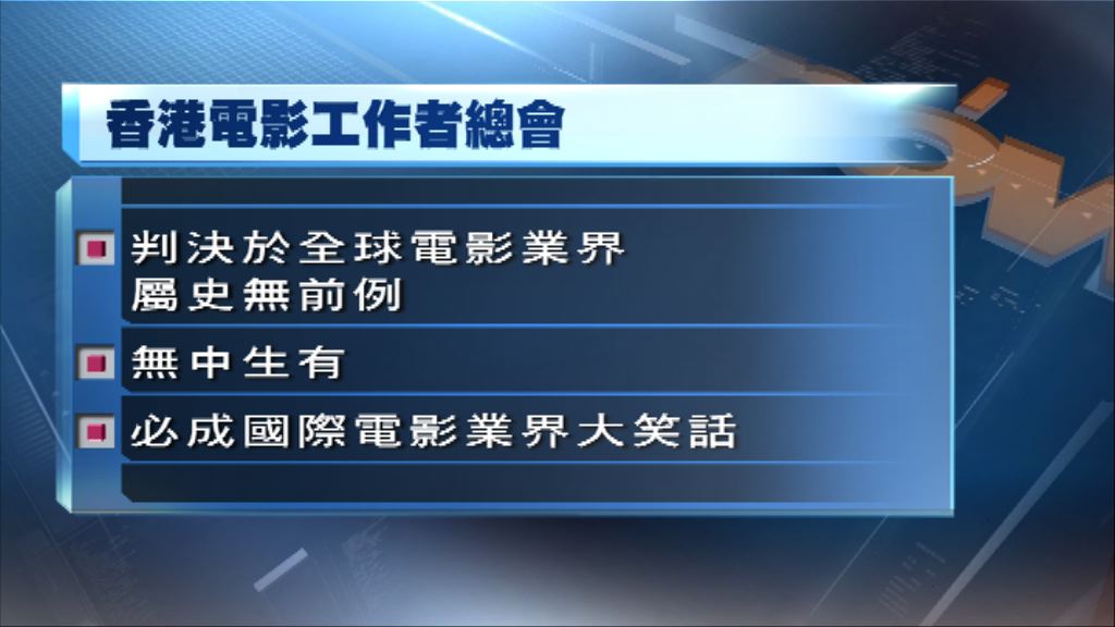 電影工作者總會：判決必成國際大笑話