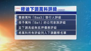 穆迪下調萬科評級至垃圾級別