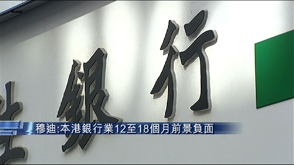 【企債樓價雙升】穆迪：港銀未來12至18個月前景負面