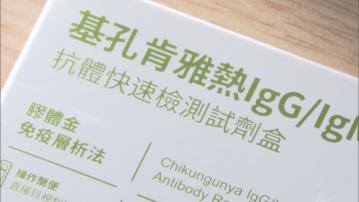 基孔肯雅熱｜坊間銷售快測產品未獲國際認證　歐家榮：或現假陰性致延誤醫治