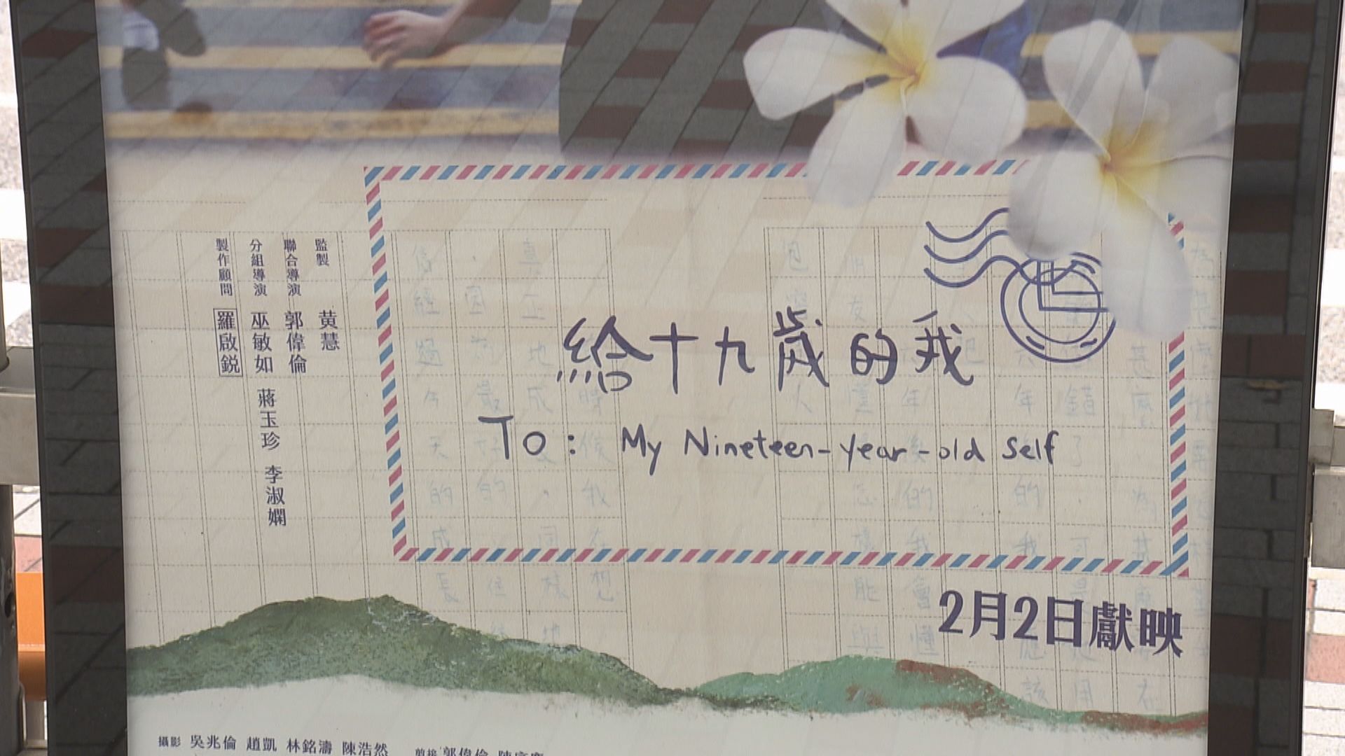 《給十九歲的我》獲香港電影評論學會頒最佳電影