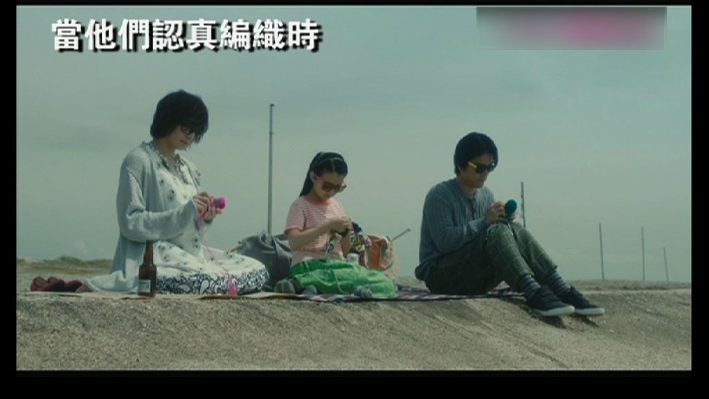 【電影館】當他們認真編織時