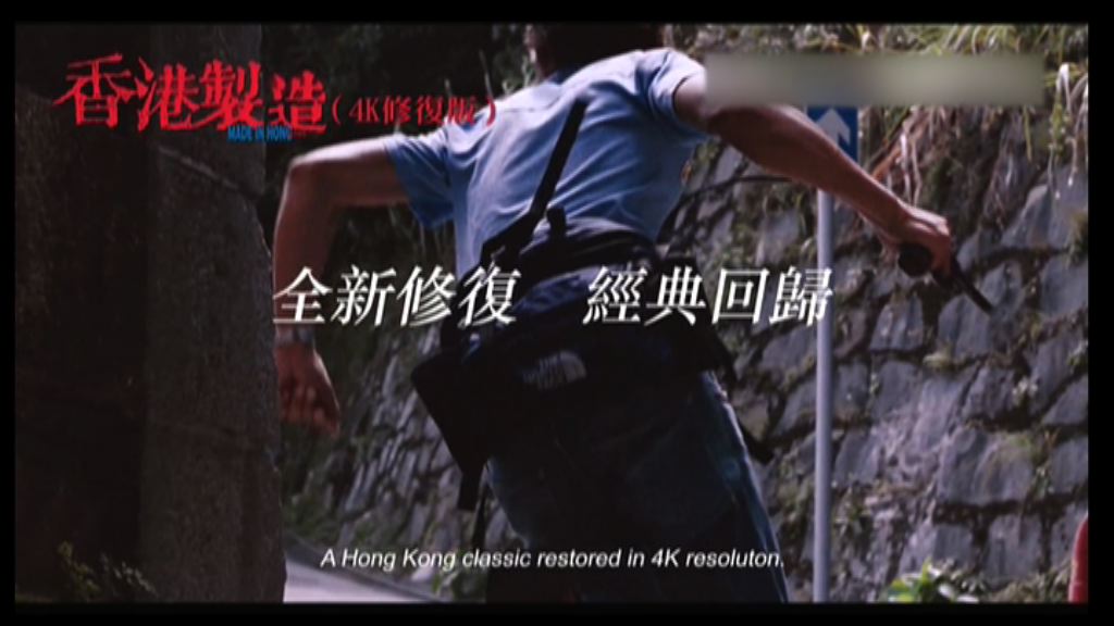 【電影館】香港製造 4K修復版