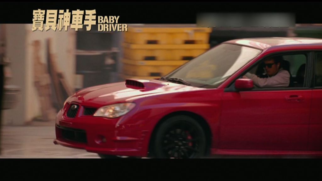 【電影館】寶貝神車手