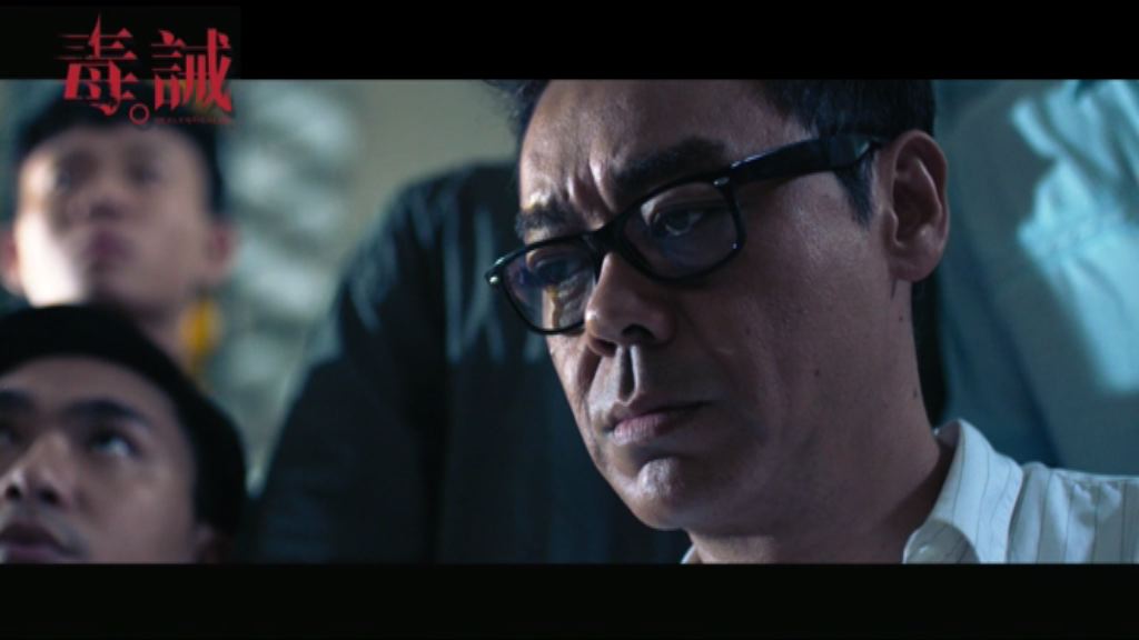 【電影館】毒。誡