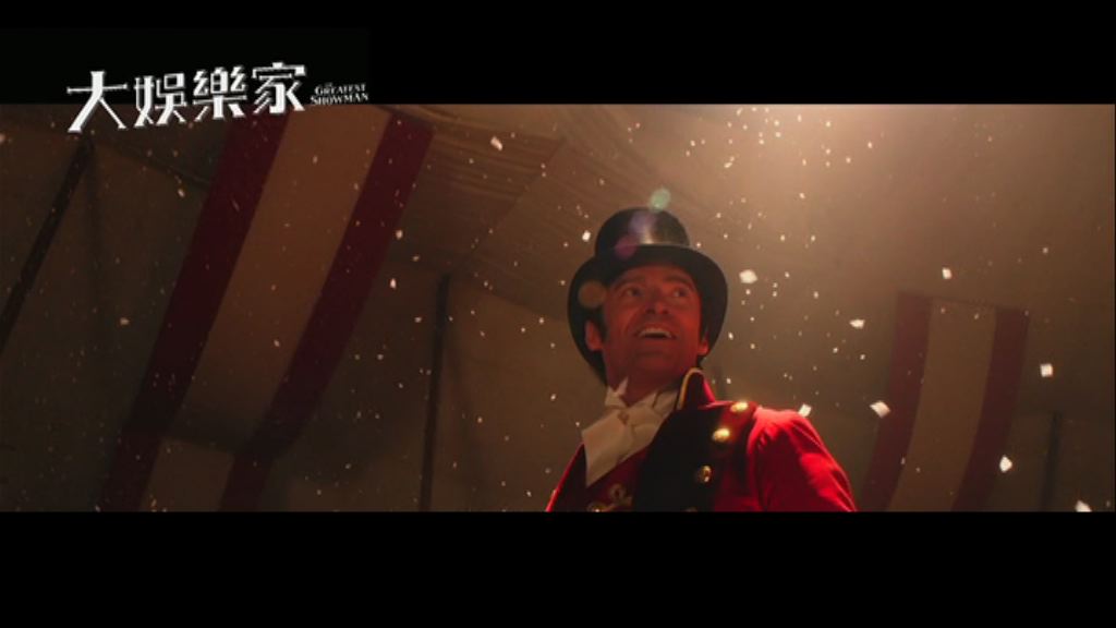【電影館】大娛樂家