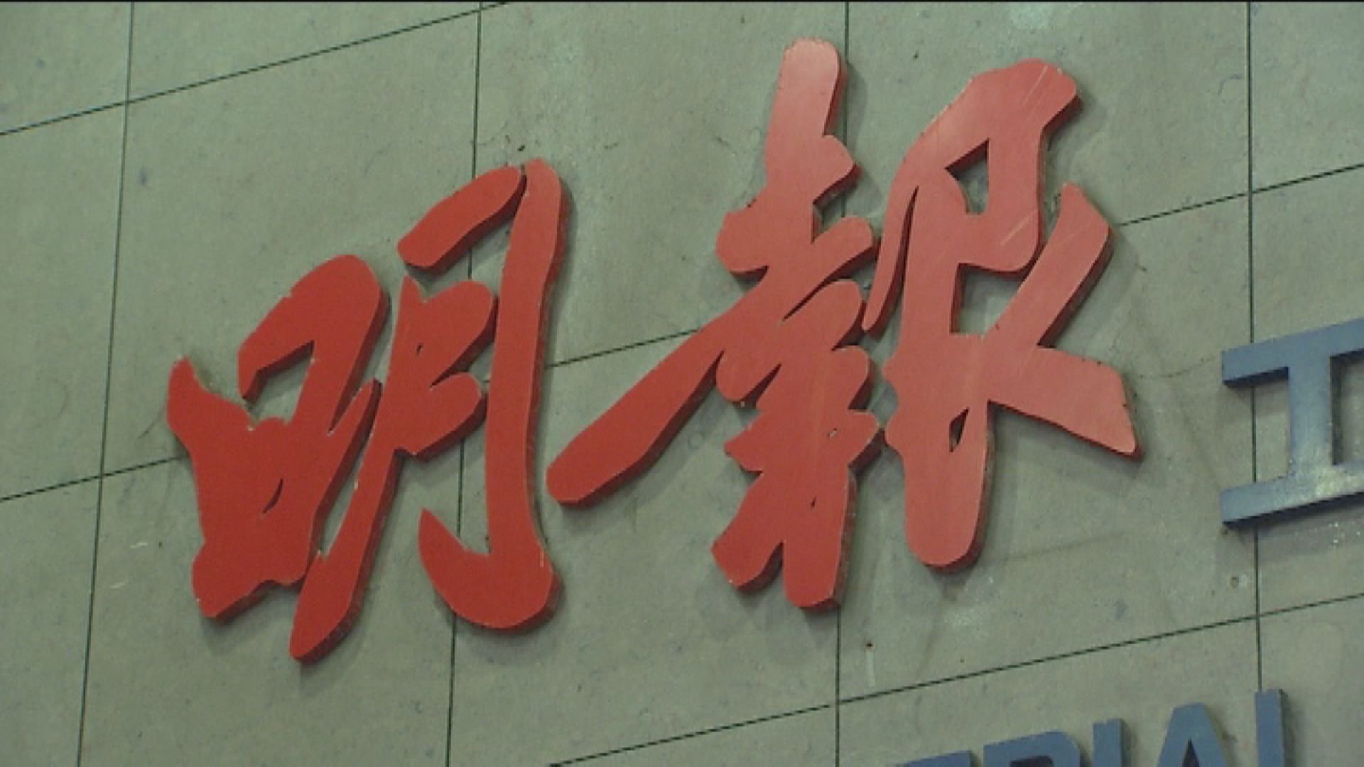 明報編輯部強烈譴責警方粗暴對待記者