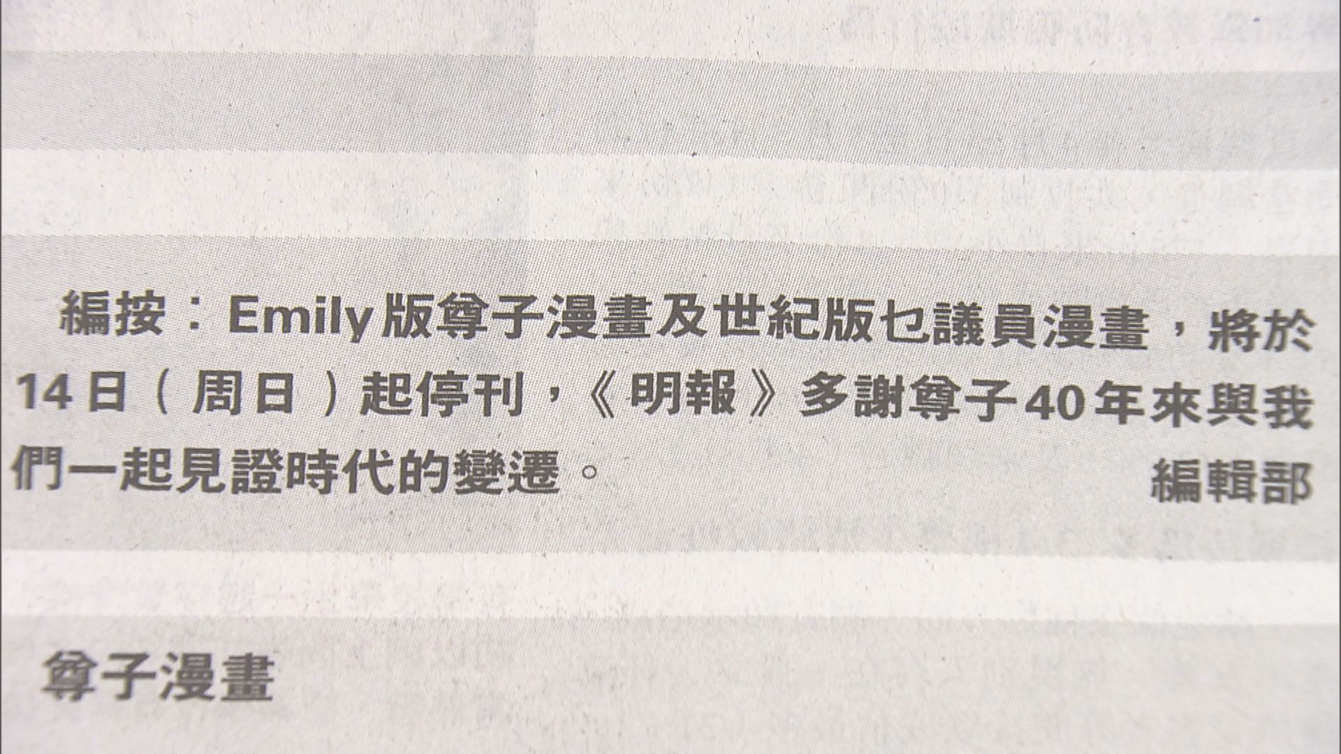 明報《尊子漫畫》 周日起停刊　曾多次被政府批評扭曲及抹黑