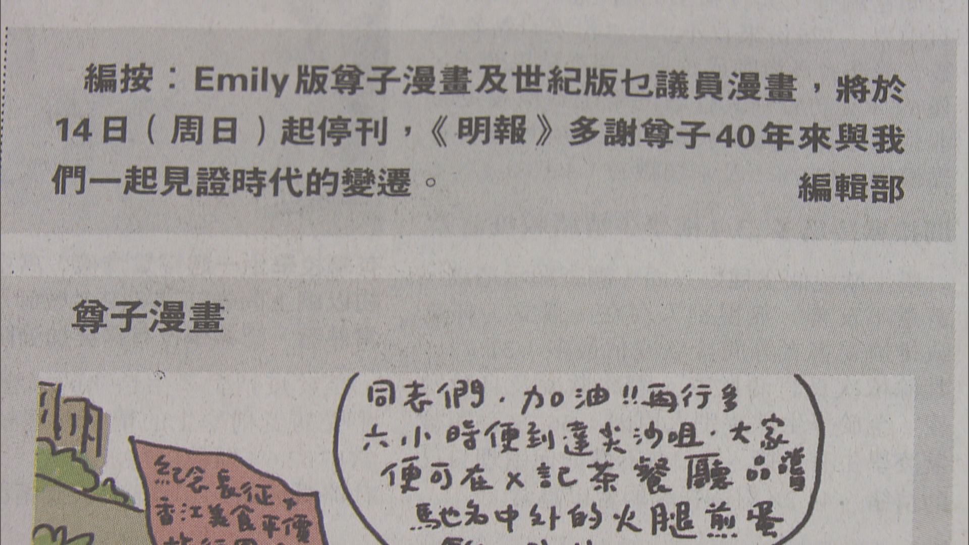 明報《尊子漫畫》周日起停刊　尊子：停刊原因心照不宣