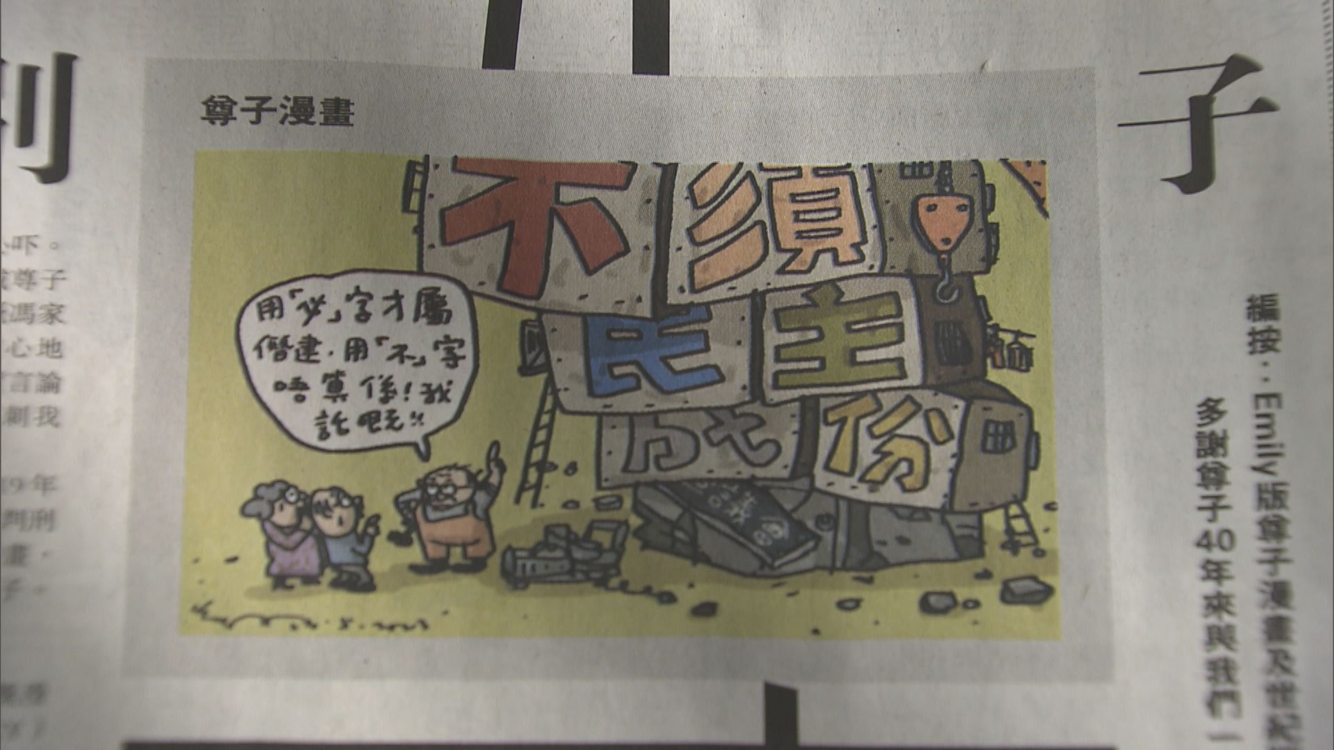 《明報》尊子漫畫周日停刊 孫玉菡：政府有責任指正與事實不符的意見