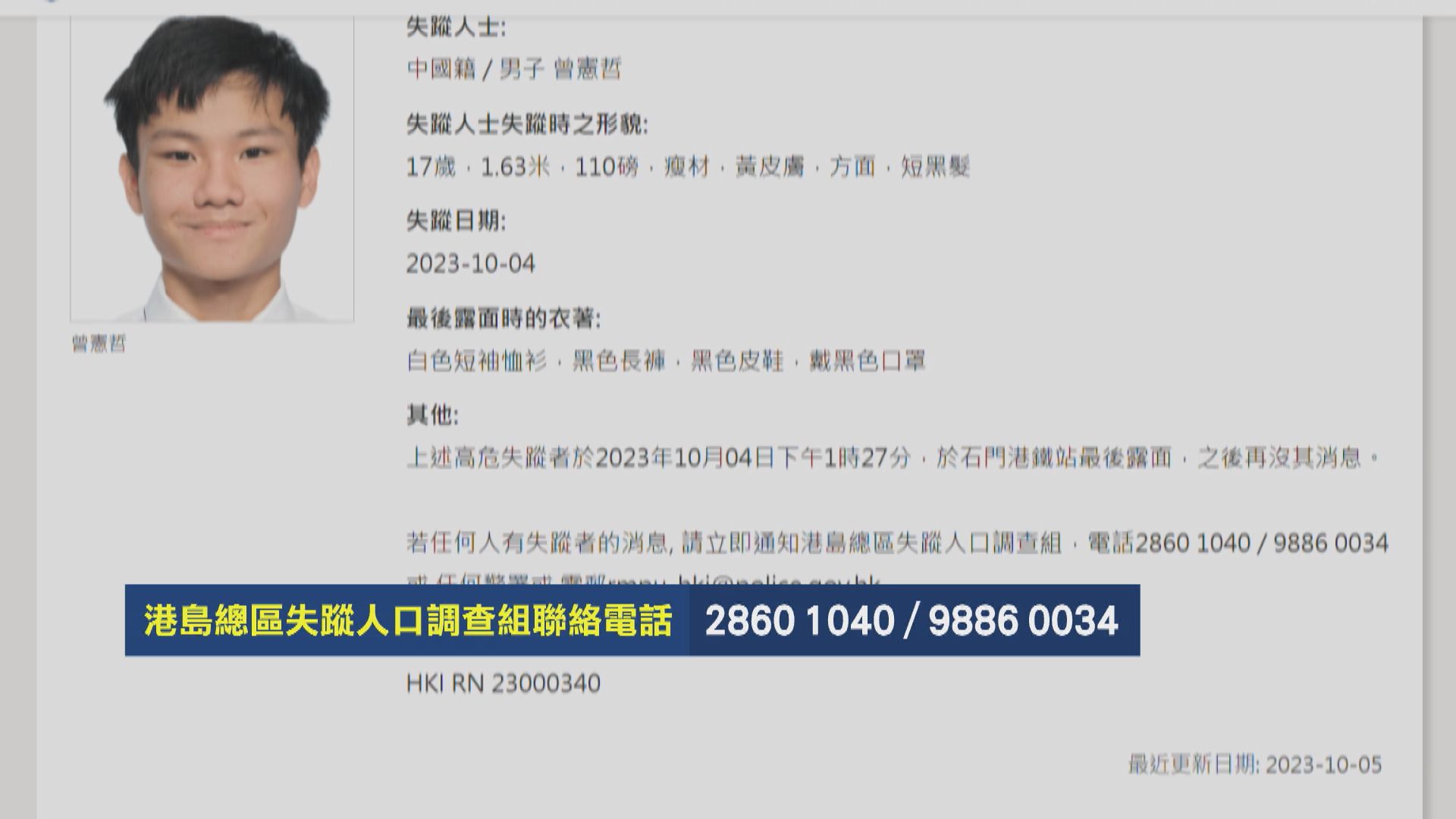 男拔中六生前日離校後失蹤 警方呼籲提供消息