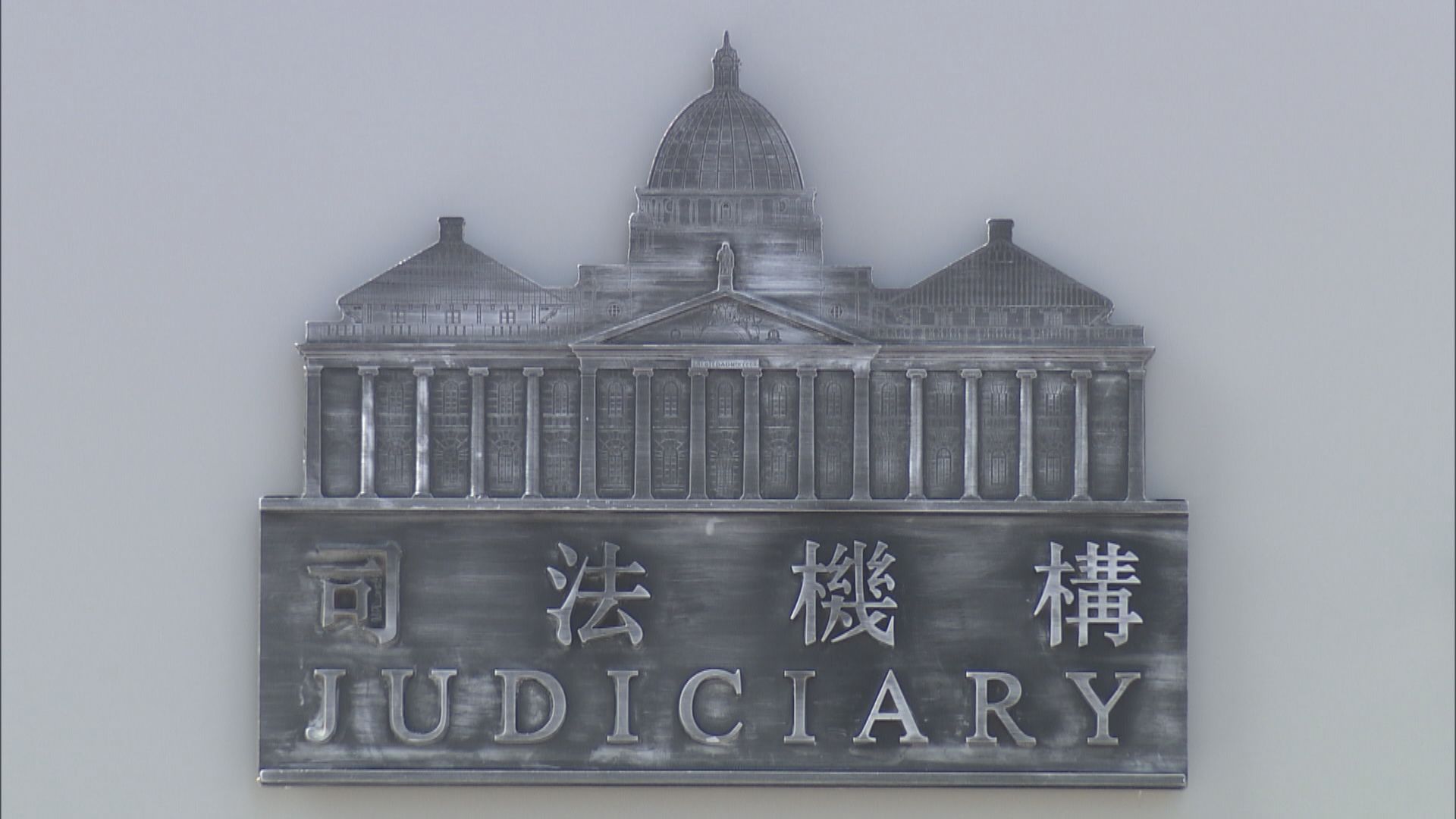 烈顯倫：法院處理司法覆核時無意識到基本法解釋權在北京手中