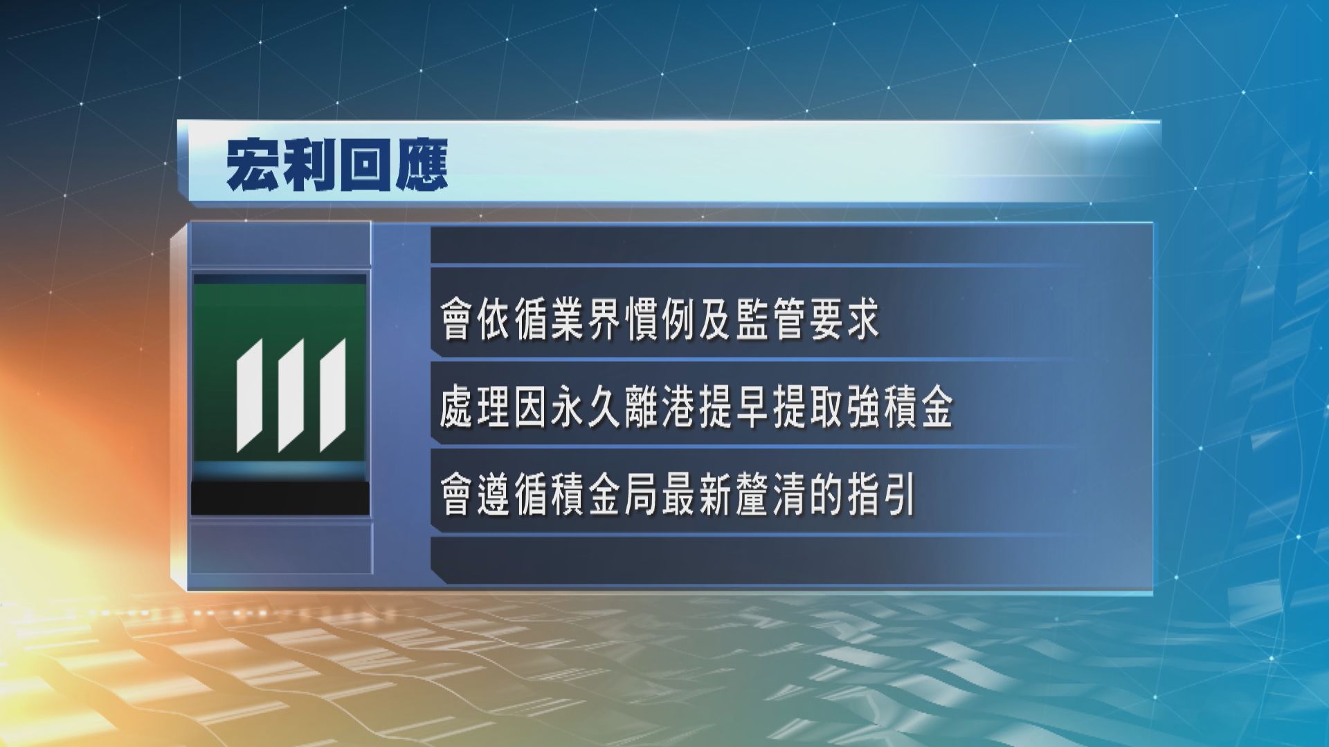 宏利：會依循積金局最新指引處理提早提取強積金申請