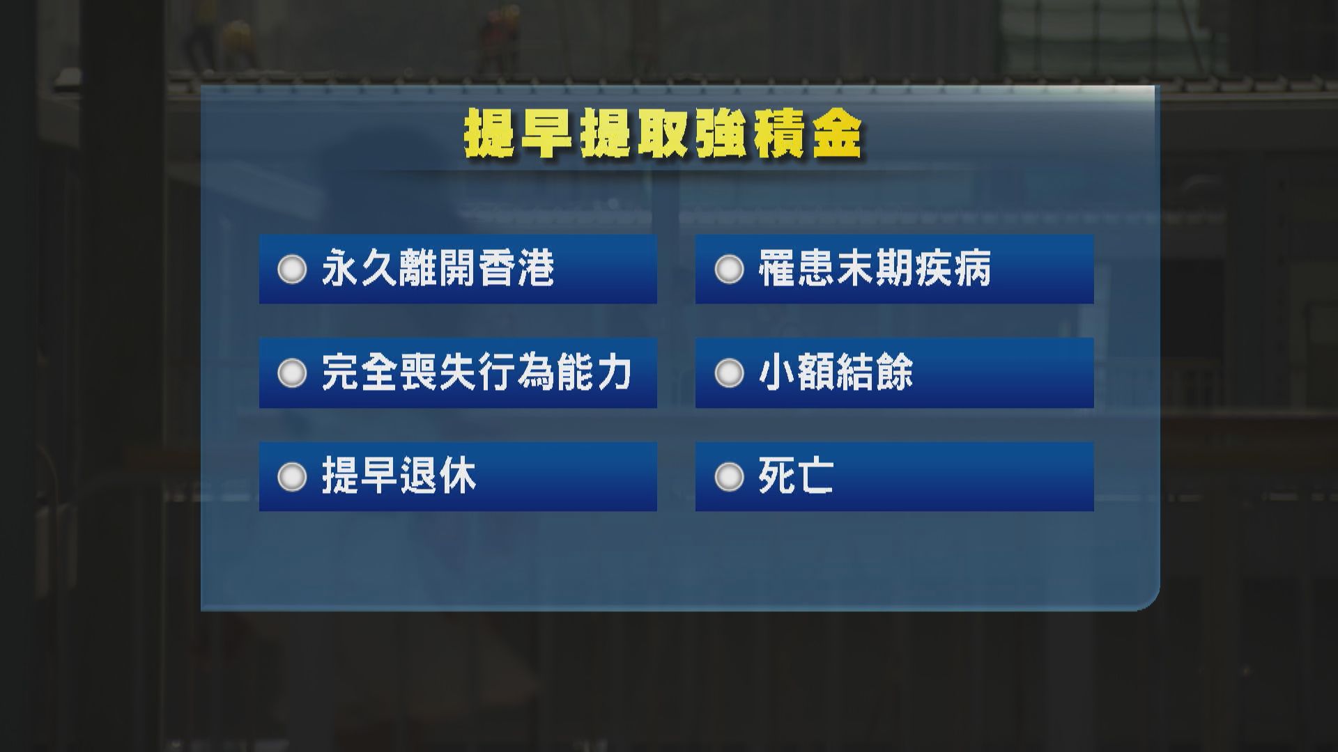 持BNO移英訛稱移居內地提早領強積金 議員稱事件響起警號冀徹查