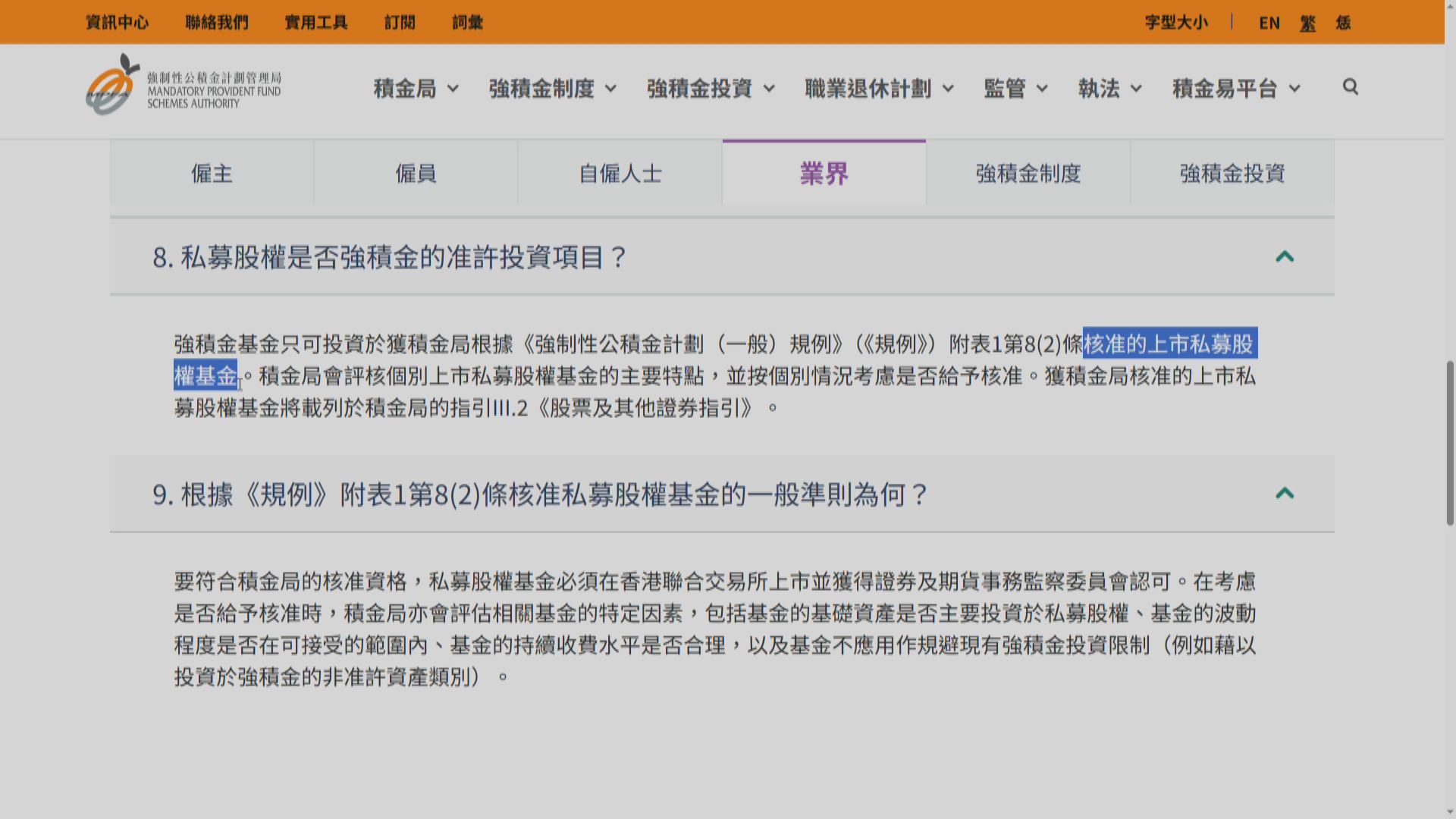 積金局：強積金可投資上市私募股權基金