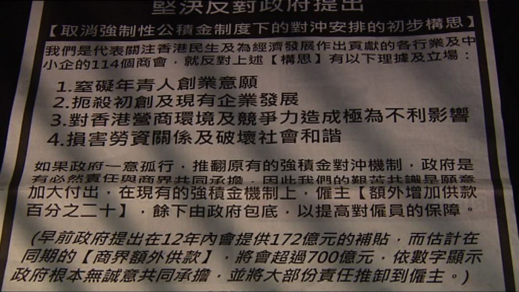 多個商會發聲明反對強積金初步方案