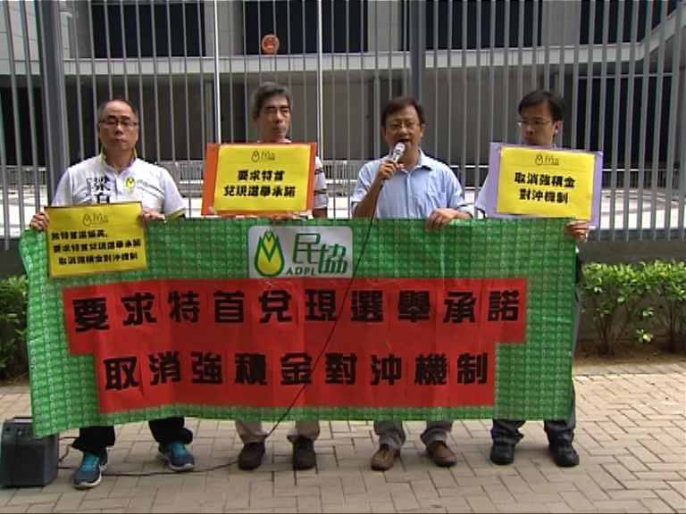 民協請願促取消強積金對沖機制