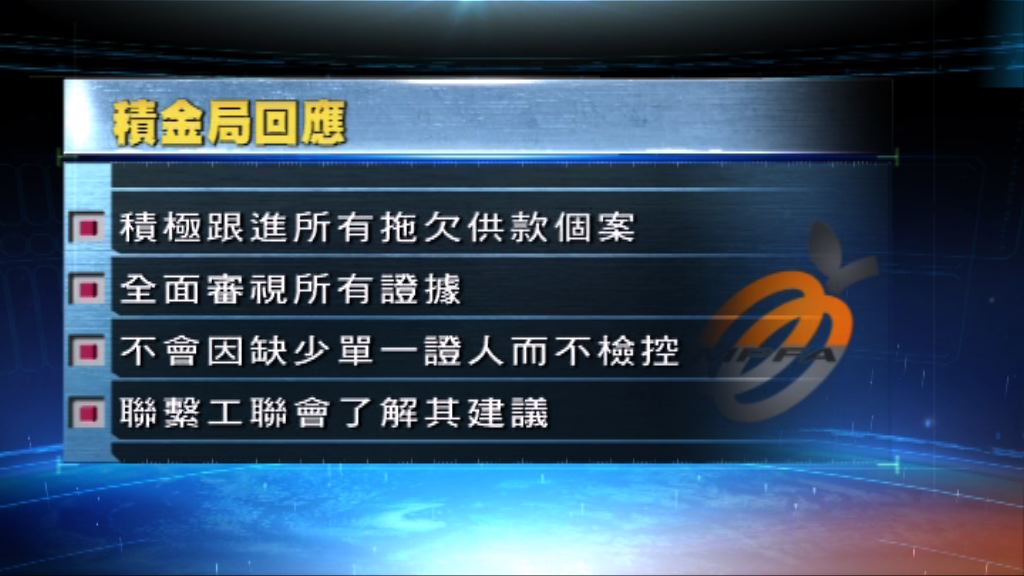 積金局：一貫積極跟進拖欠供款個案