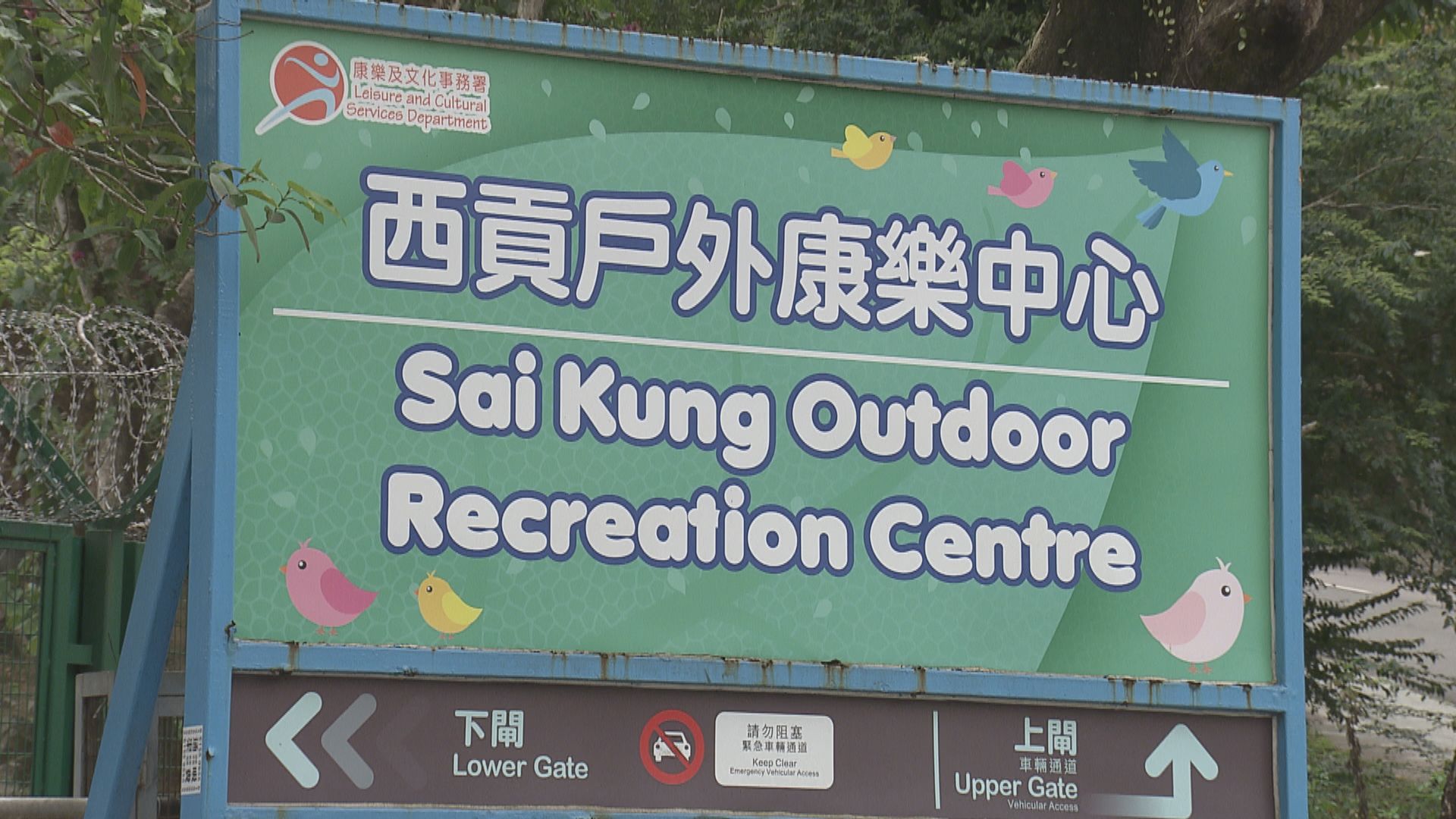 政府預留西貢戶外康樂中心為猴痘密切接觸者檢疫中心