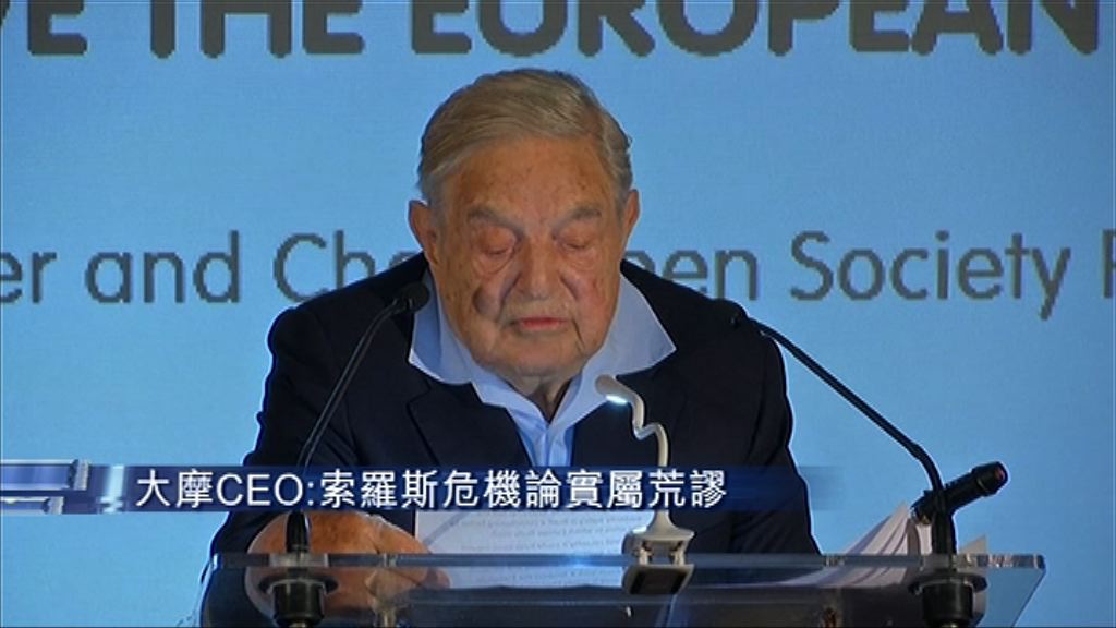 【金融危機論】大摩CEO:索羅斯說法荒謬
