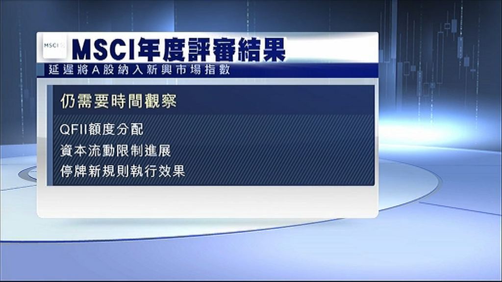 【入摩落空】MSCI：A股或現納入新障礙