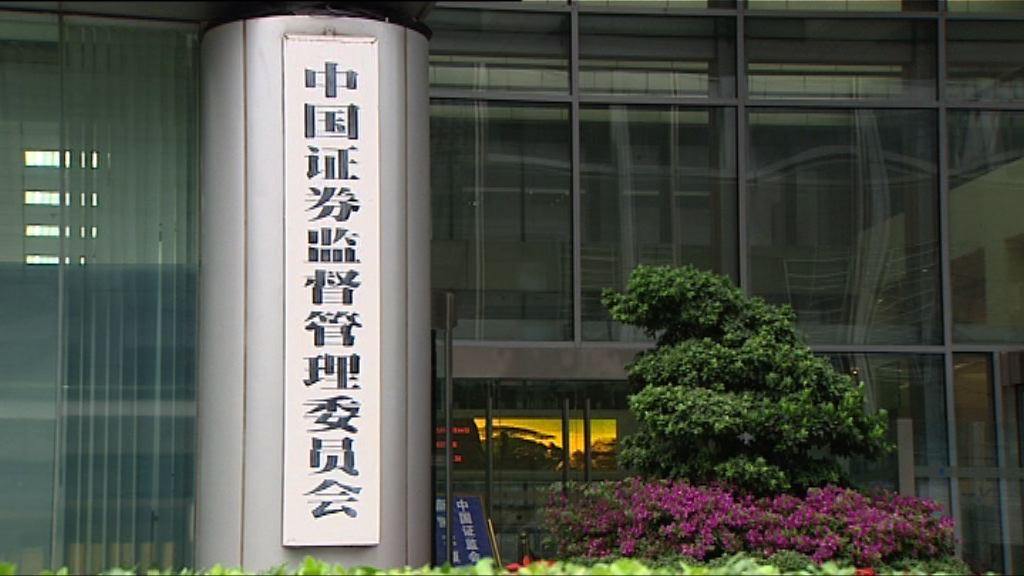 中證監：A股入摩指既是機遇亦是挑戰