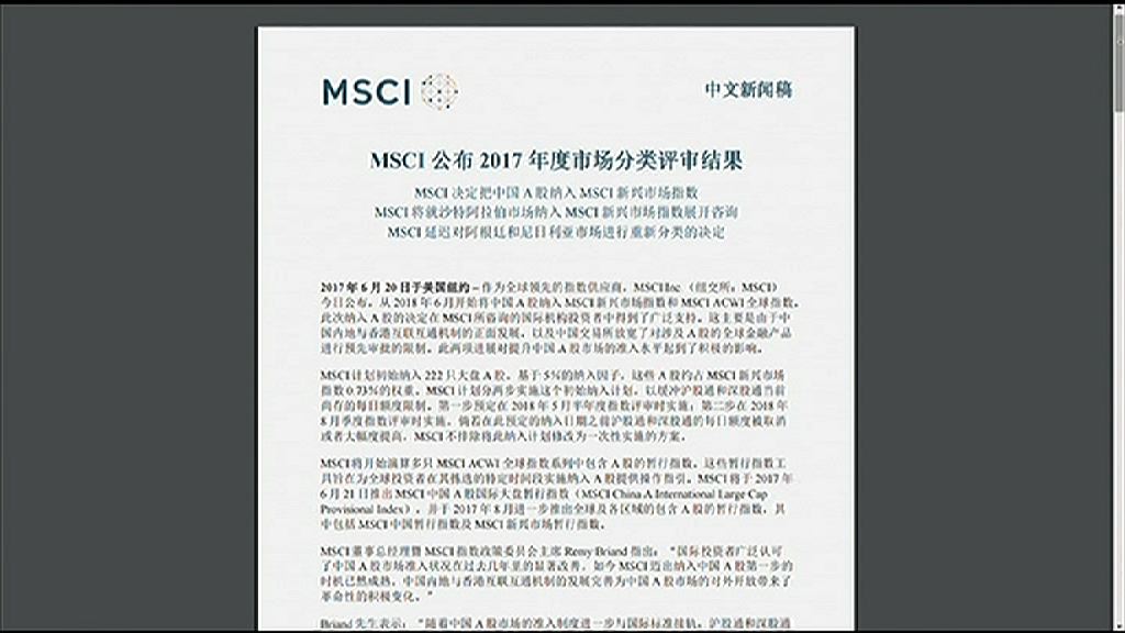 【A股入摩】MSCI：放寬產品預審限制有隱憂