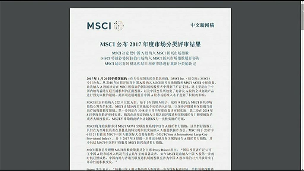 【A股入摩】MSCI：停牌公司數目過多惹關注