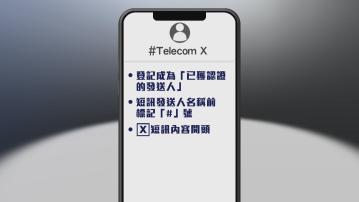 短訊發送人登記制下周四電訊業先行 短訊以「#」號開首方便識別