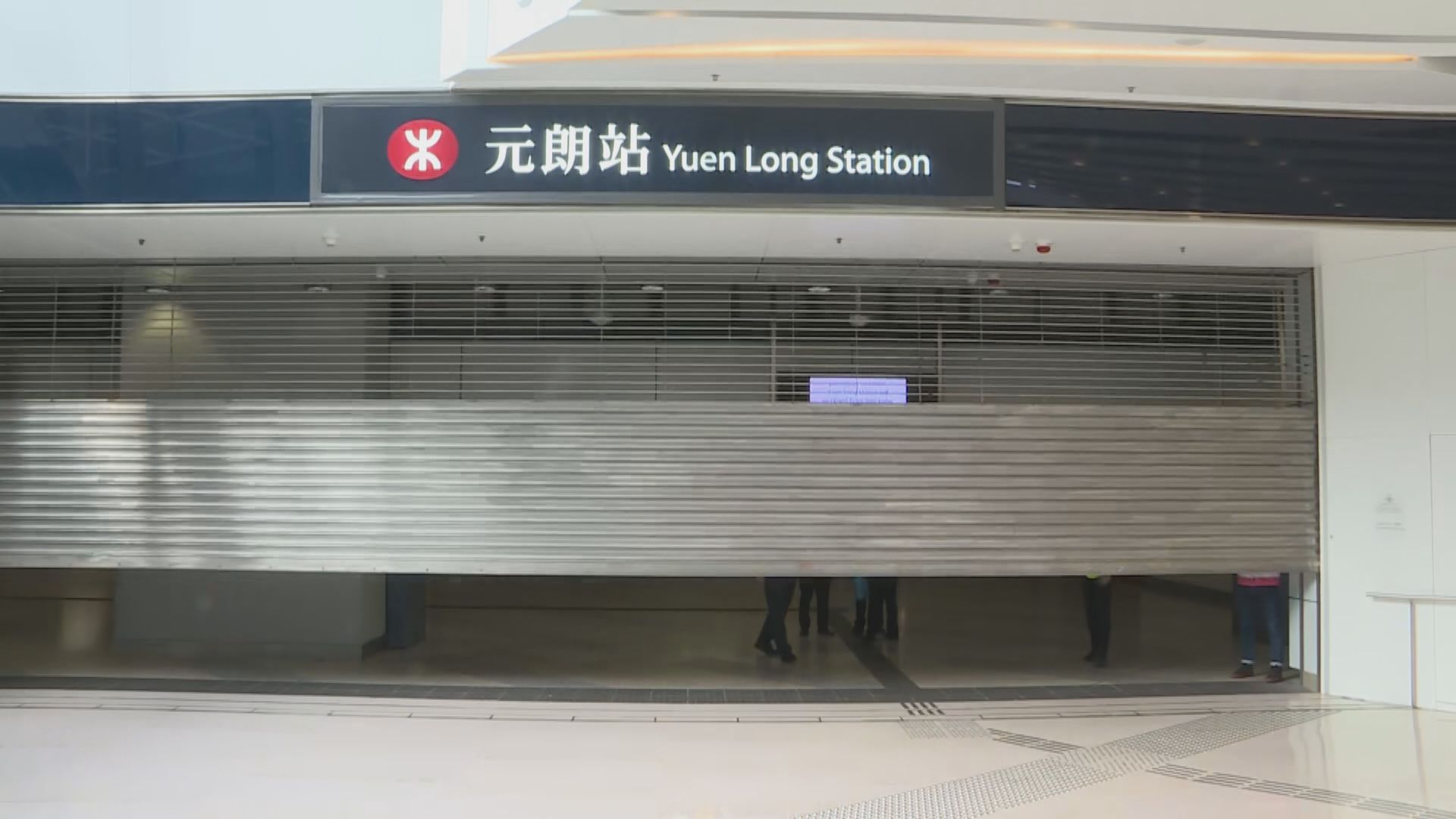 港鐵元朗站周五下午五時起暫時關閉