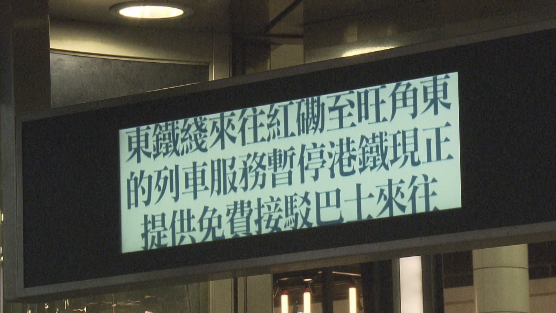 旺角東至紅磡站列車服務今暫停　部分車程免費