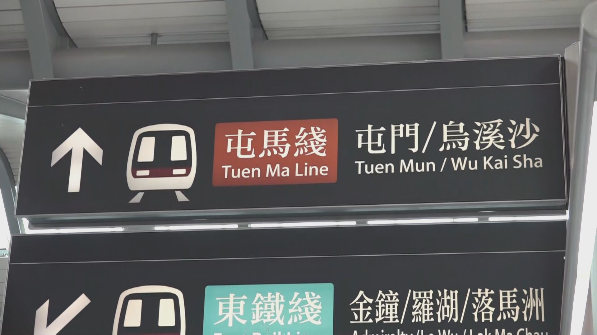 港鐵兆康站信號故障　屯馬綫列車服務受阻