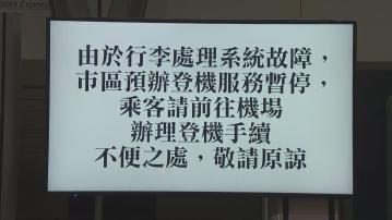 機場行李系統一度故障 香港站預辦登機服務暫停約半小時
