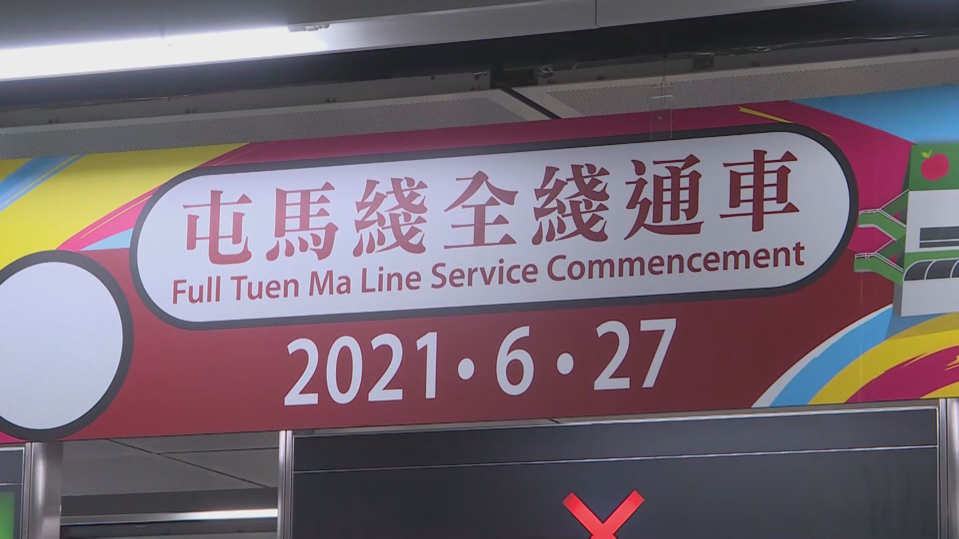 屯馬綫全綫通車　港鐵指行車大致暢順