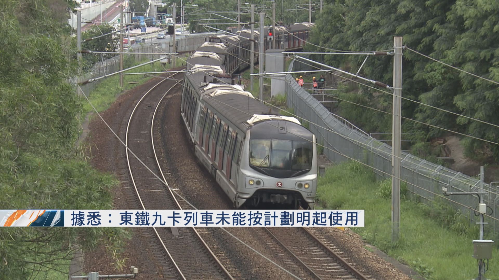 據悉東鐵九卡列車未能按計劃明起使用