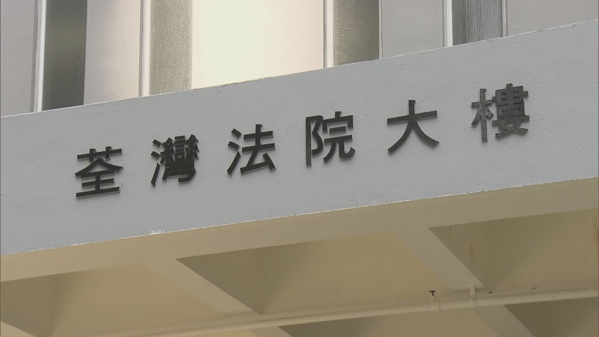 禮頓代表律師質疑中科員工非誠實證人