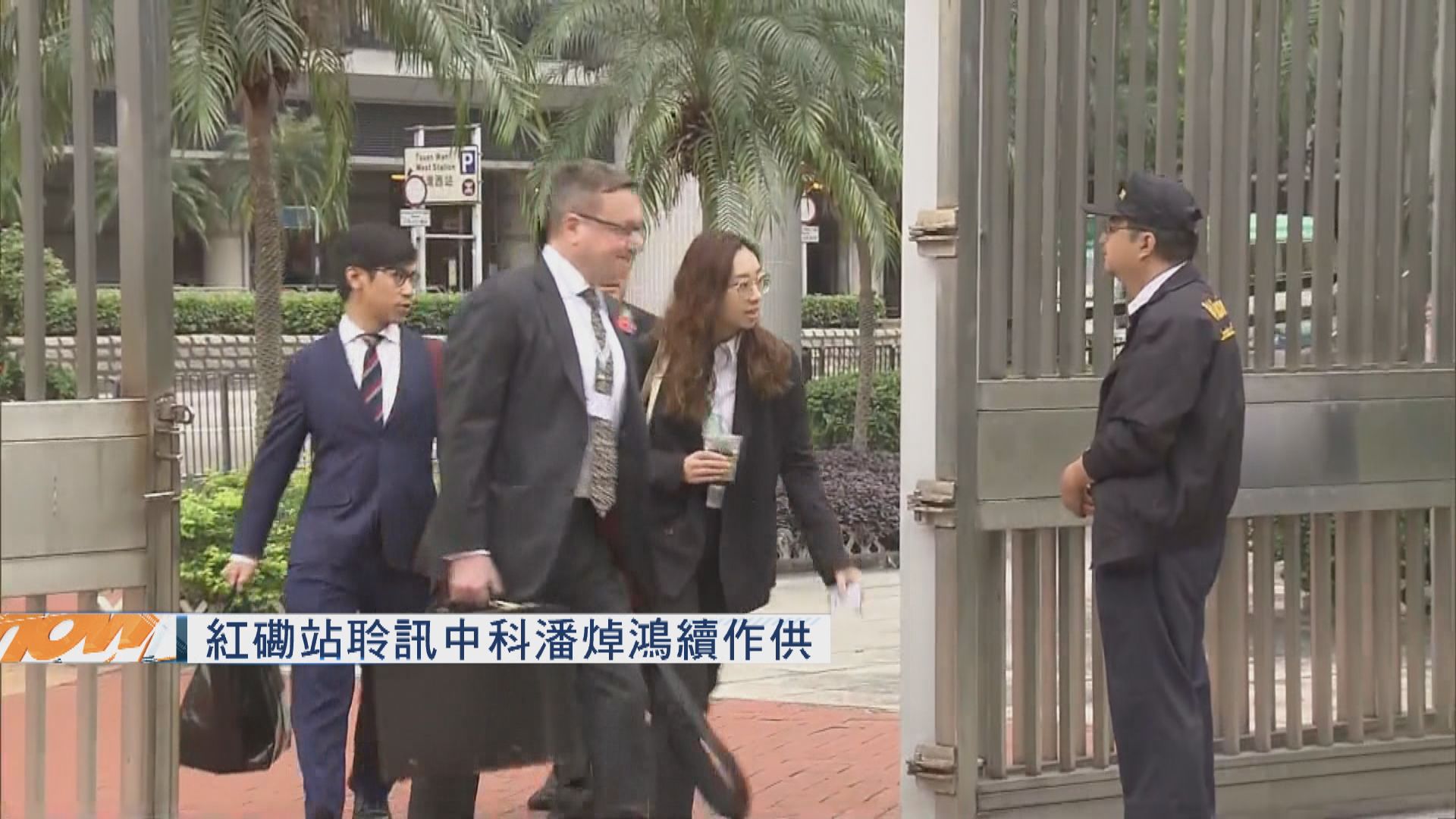 紅磡站聆訊中科潘焯鴻續作供