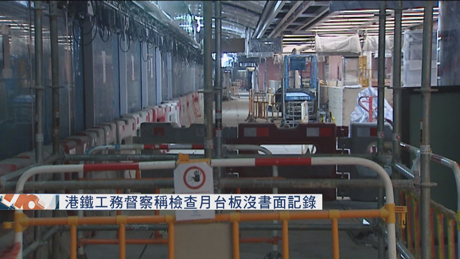 港鐵工務督察稱檢查月台板沒書面記錄