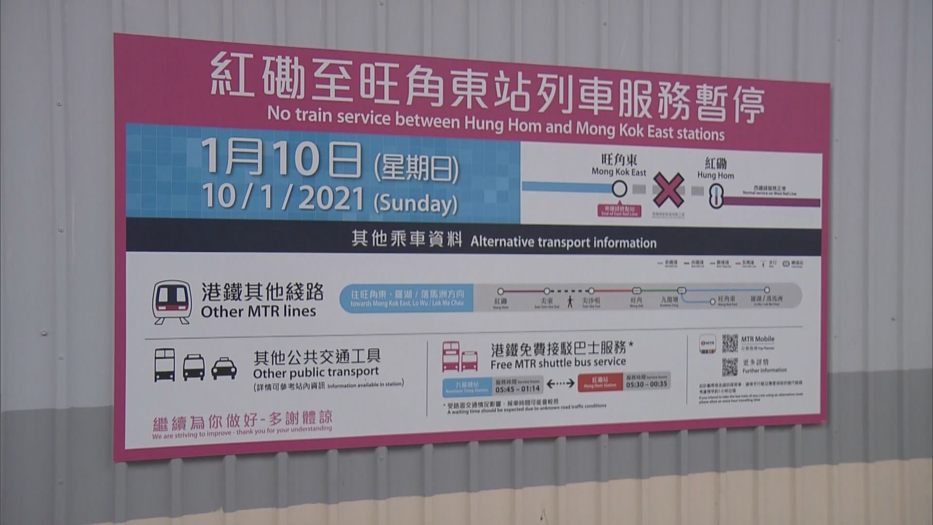 港鐵東鐵綫旺角東站至紅磡站列車服務今日暫停