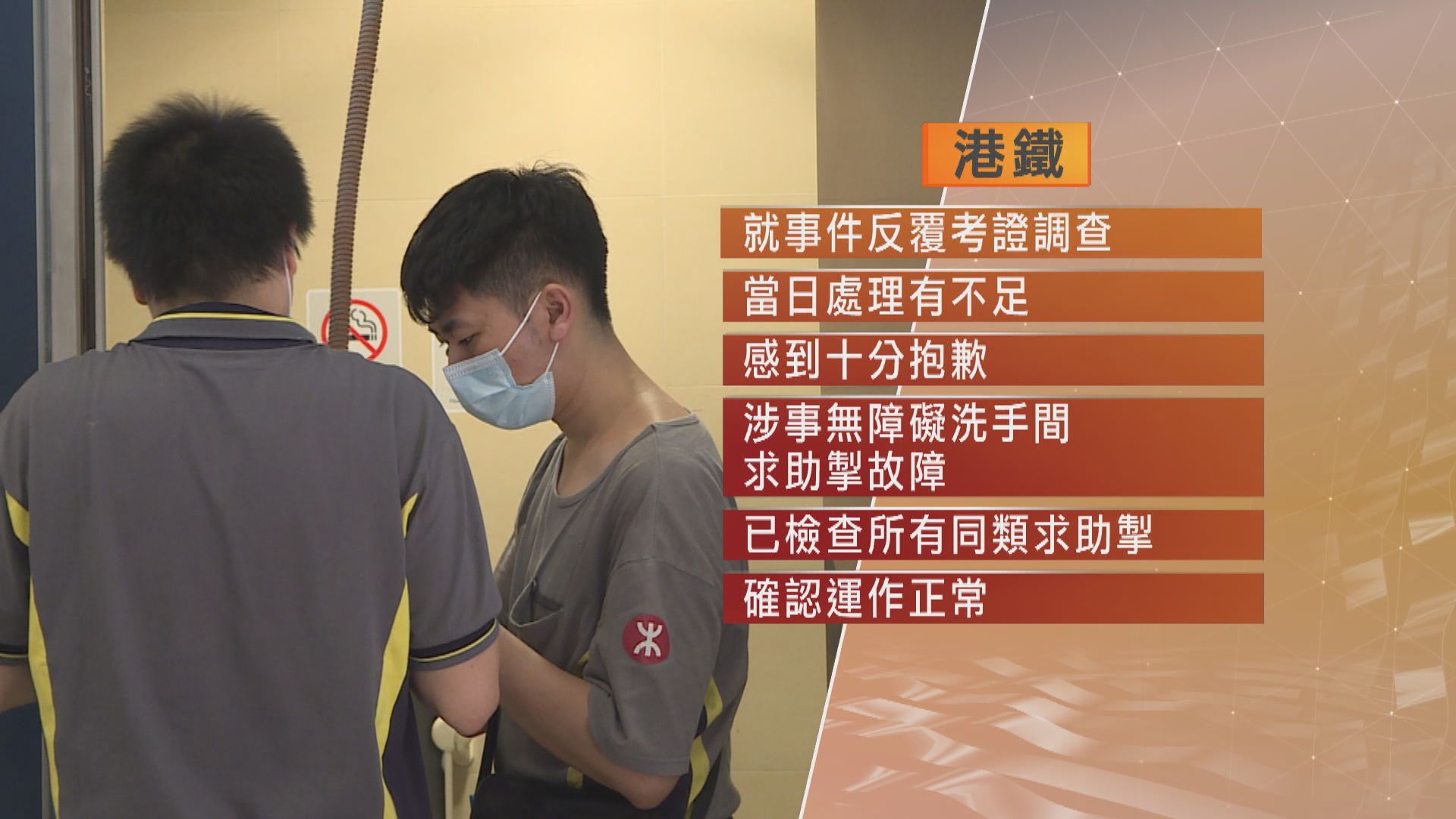 六旬漢月前紅磡站內無障礙洗手間不治　港鐵證洗手間求助掣故障