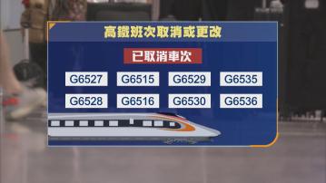 受惡劣天氣影響 部分高鐵班次取消或更改