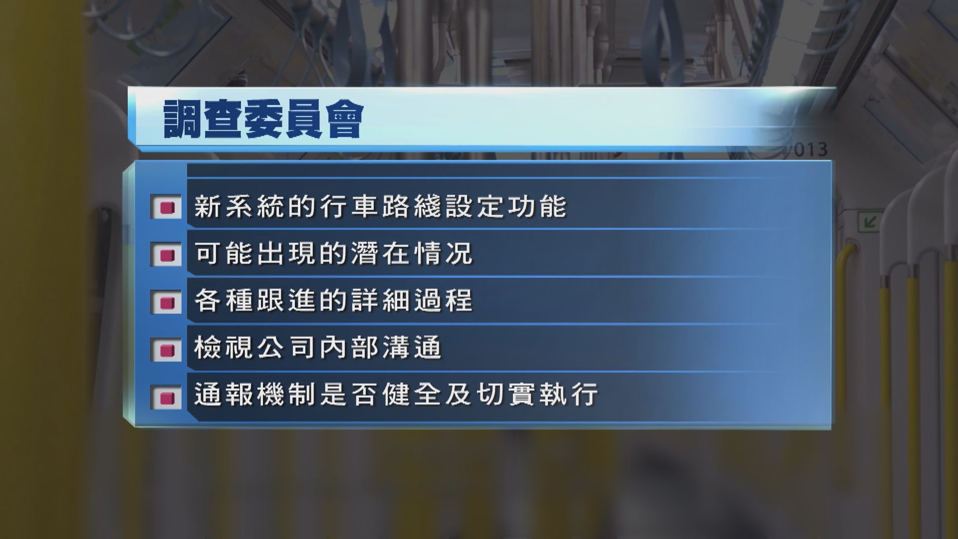 港鐵設委員會調查東鐵綫暫緩推新信號系統　料三個月內完成調查