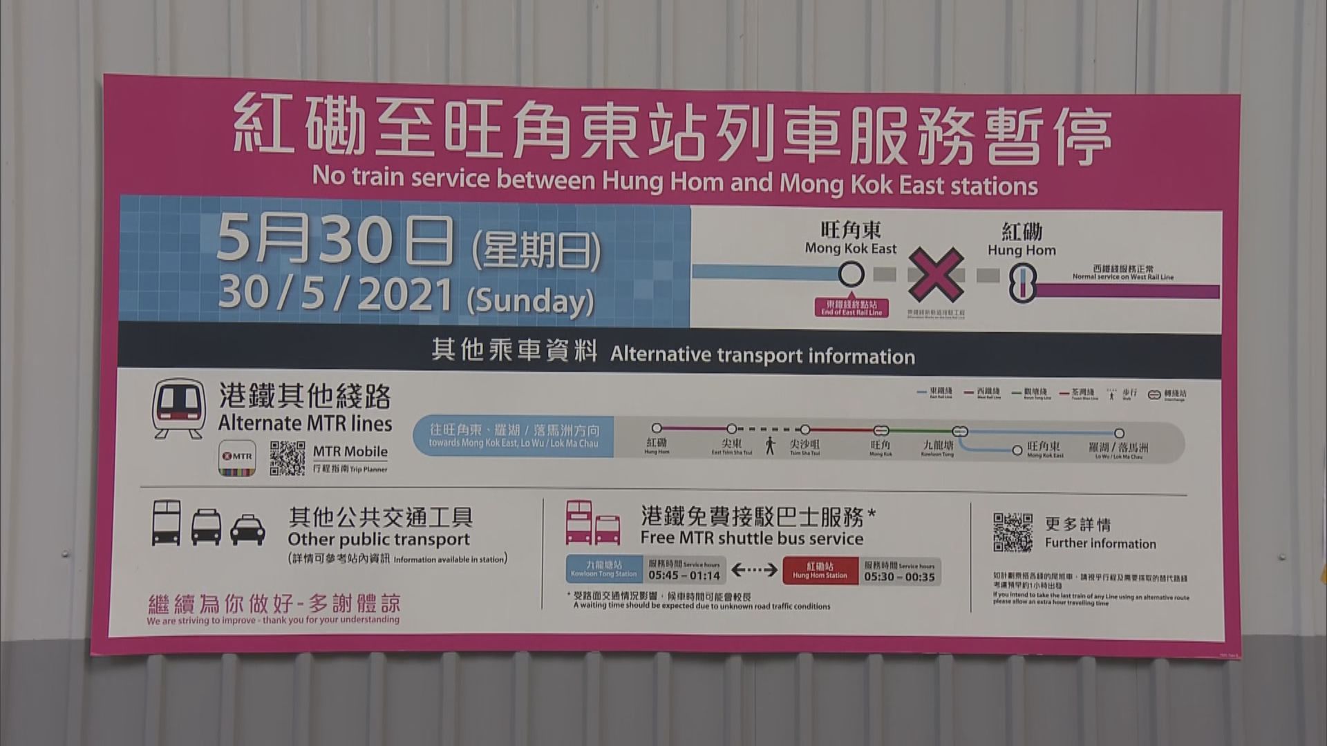 旺角東至紅磡列車今停駛　以配合沙中綫新軌道接駁工程