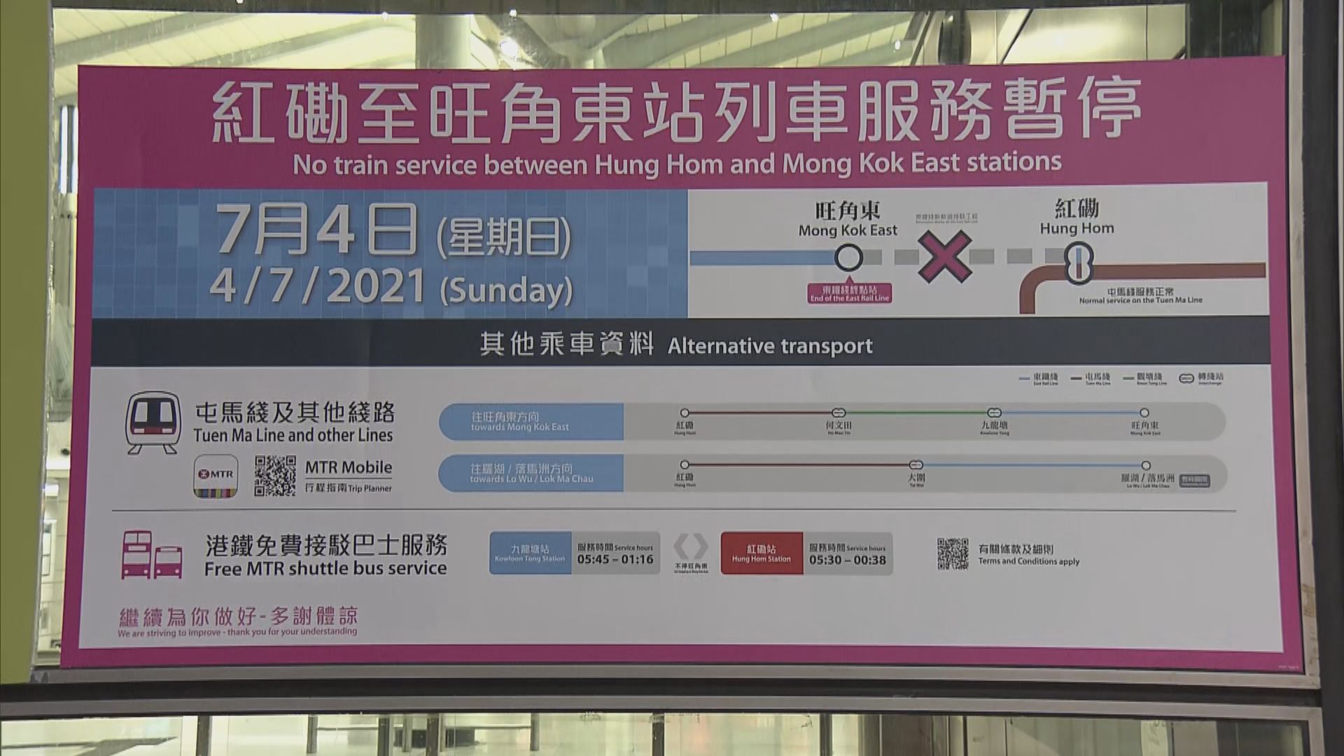 東鐵綫來往紅磡站至旺角東站列車服務暫停